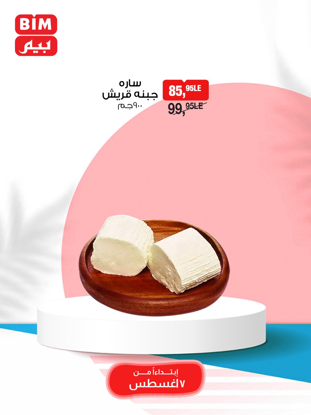 bim offers from 7aug to 9aug 2025 عروض بيم من 7 أغسطس حتى 9 أغسطس 2025 صفحة رقم 8